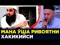 Солихон домла айтган ривоятни хақиқийси - Мухаммад Хоблос | Билол ва Абу Зарр ўртасидаги низо!