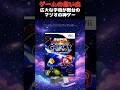 球体世界を冒険するマリオシリーズの傑作ゲーム#ゲーム #ゲームの思い出 #Wii #マリオギャラクシー