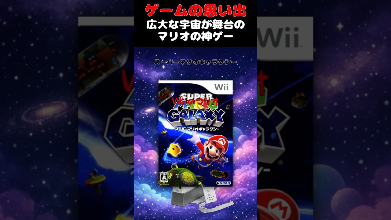 球体世界を冒険するマリオシリーズの傑作ゲーム#ゲーム #ゲームの思い出 #Wii #マリオギャラクシー