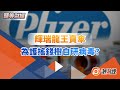 【頭等財經】輝瑞龍王賣傘，為護搖錢樹自研病毒？｜#Pfizer #輝瑞 #輝瑞高管視頻｜20230131