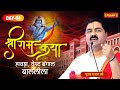 SRI RAM KATHA | PUJYA RAJAN JEE | SHYAM GARDAN HOWRAH, W.B | BAAL LILA | DAY- 04