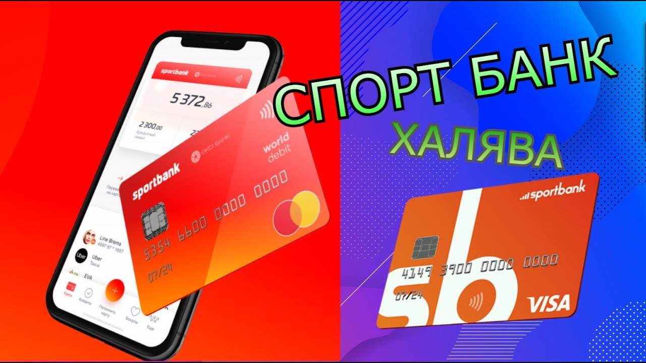 SportBank Спорт Банк карта Легкие деньги КРЕДИТ