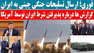 گزارش فوری ارسال تسلیحات جنگی از چین به ایران
