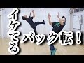 バック転　かっこいい使い方　バリエーション　　とびとら　ブレイクダンス bboy Breakdance