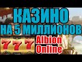 КАЗИНО В Albion online