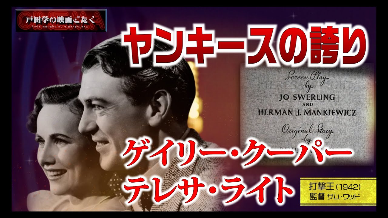 打撃王 映画チラシ　1949 三つ折り サム・ウッド監督 ゲイリー・クーパー 74 打撃王 監督サム・ウッド - YouTube