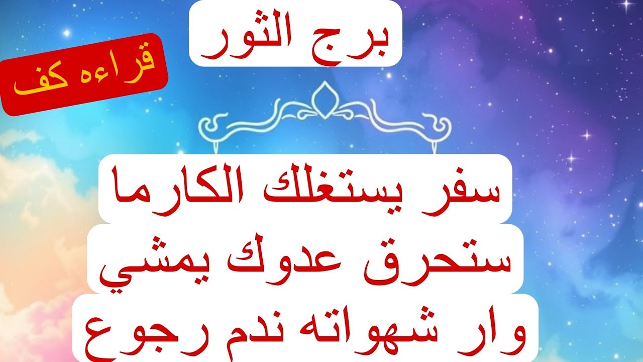 برج الثور لهذا اليوم كشف بالكف لشهر نوفمبر سفر يستغلك الكارما ستحرق عدوك يمشي وار شهواته ندم رجوع