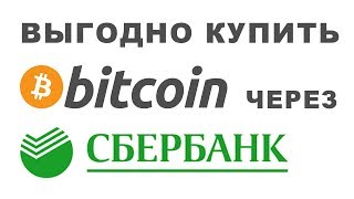 Купить биткоин через сбербанк за рубли выгодно.