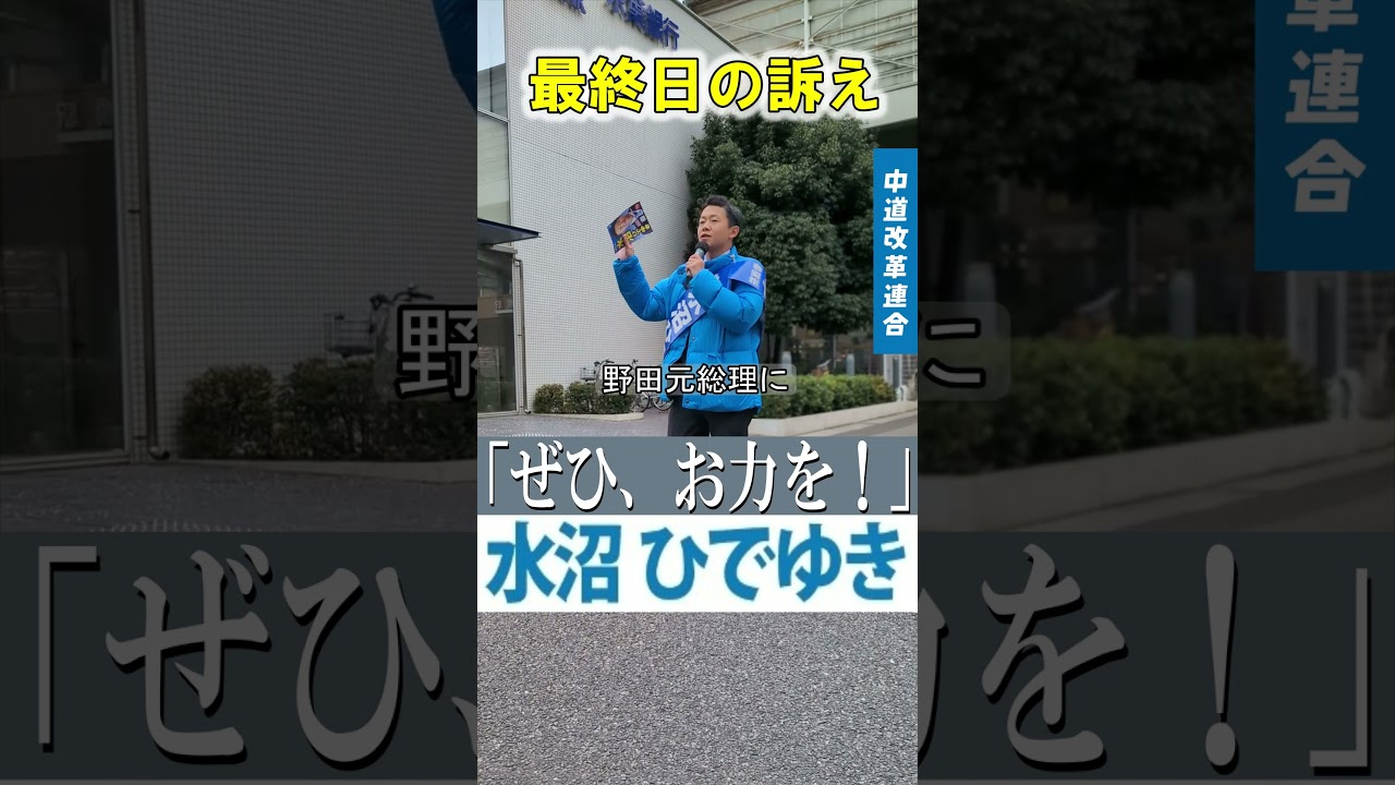 【最終日の訴え】水沼ひでゆき「ぜひ、お力を…」