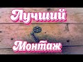 Лучший МОНТАЖ кормушки, ДОННОЙ снасти, для сильного течения