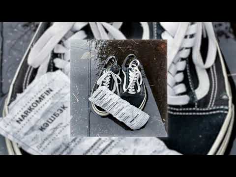 NARKOMFIN — Кэшбэк (Single, 2021)