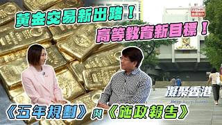 凝聚香港|國際主要黃金交易中心|國際教育樞紐|施政報告2026 凝聚香港|國際主要黃金交易中心|國際教育樞紐|施政報告2026
