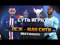 СУТЬ ИГРЫ! ЛЧ! ПСЖ - МАНЧЕСТЕР СИТИ! Полуфинал!