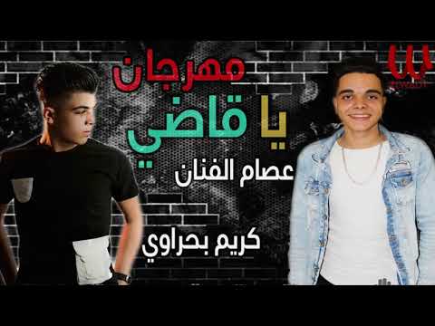 حصريا مهرجان يا قاضي 2020 عصام الفنان و كريم البحراوي