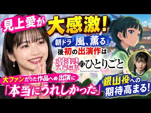 【朝ドラ後の新たな挑戦！】見上愛が劇場版『薬屋のひとりごと』に出演決定！大好きな作品への参加に喜び爆発！沢城みゆきとの共演エピソードも話題！
