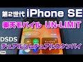 【検証】第2世代 iPhone SE に楽天モバイルUN-LIMITでデュアルSIMデュアルスタンバイを設定する方法！iPhoneSE2で5Gスマホ用SIMは使える？？【DSDS】