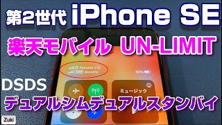 【検証】第2世代 iPhone SE に楽天モバイルUN-LIMITでデュアルSIMデュアルスタンバイを設定する方法！iPhoneSE2で5Gスマホ用SIMは使える？？【DSDS】