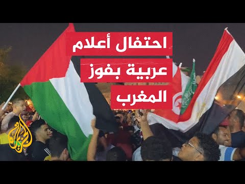 شاهد| أعلام عربية مختلفة في الاحتفال بتأهل المغرب