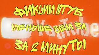 🔥 Как зайти в ютуб в 2025 году? | Приложение для того что-бы зайти в Ютуб! 🔥 screenshot 2