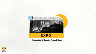 ما هوEXPO ؟ وما فائدته؟