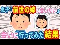 【2chほっこり】息子「前世のお嫁さんに会いたい」→生まれ変わりだと言い張るので実際に会いに行ってみたら…
