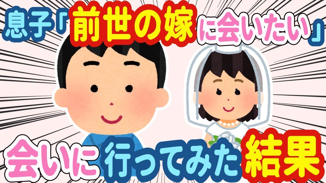【2chほっこり】息子「前世のお嫁さんに会いたい」→生まれ変わりだと言い張るので実際に会いに行ってみたら…