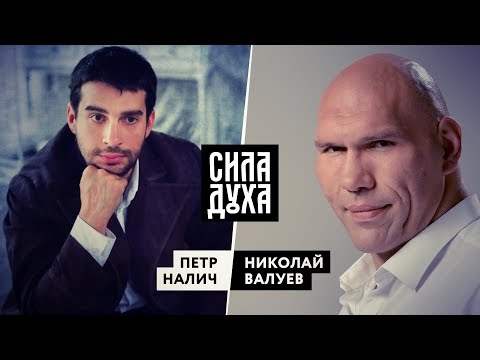 СИЛА ДУХА. ПЕТР НАЛИЧ