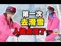 当南方人第一次去滑雪，人差点没了....