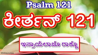 Psalm 121 in Konkani | Keerthan 121 | ಕೀರ್ತನ್ 121  ಇಸ್ರಾಯೆಲಾಚೊ ರಾಕ್ಣೊ
