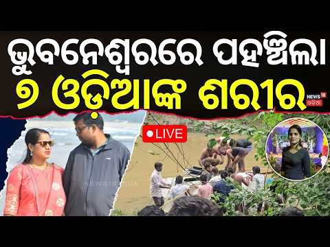 ଜନ୍ମଭୂମିରେ ପହଞ୍ଚିଲେ... MP Car Tragedy: 7 Odias Return Home |Entire Family Lost in Tragic Accident