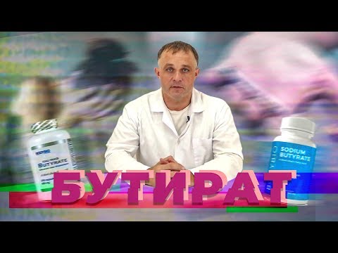 Видео: Бутират гэж юу вэ?