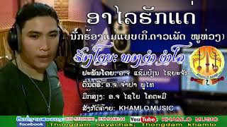 ອາໄລຮັກເເດ່.ນັກຮ້ອງເເມ່ເເບບ(ກິ.ດາວເພັດ ໜູຫ່ວງ) ຮ້ອງໂດຍ: ທອງດຳ ຄຳໂລ