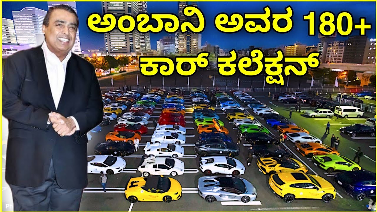 ಮುಕೇಶ್ ಅಂಬಾನಿ ಕಾರ್ಸ್/Mukesh ambani luxury car collection/indian business mans expensive cars/ಕಾರುಗಳು
