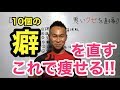 ダイエットとは癖を直す事 【ダイエットネギチャンネル】