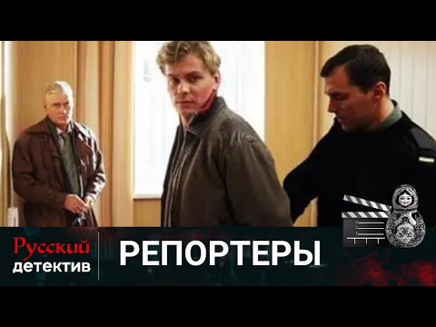 💯ИСХОД РАССЛЕДОВАНИЯ ОКАЖЕТСЯ НЕ ТЕМ, ЧТО КАЖЕТСЯ | РЕПОРТЕРЫ | РУССКИЙ ДЕТЕКТИВ
