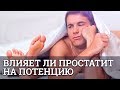 Влияет ли простатит на потенцию || Юрий Прокопенко 18+