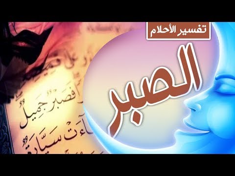 تفسير رؤيا الصبر