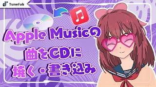 Apple MusicをCDに焼く方法【無料・高品質】