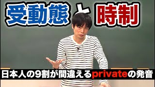 受動態②とprivateの発音【基礎英文法講座第20講】