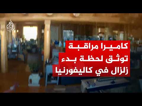 شاهد |  لحظة بدء زلزال بولاية كاليفورنيا الأمريكية