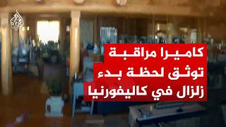 شاهد |  لحظة بدء زلزال بولاية كاليفورنيا الأمريكية