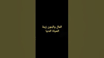 سورة الكهف المال والبنون زينة الحياة الدنيا