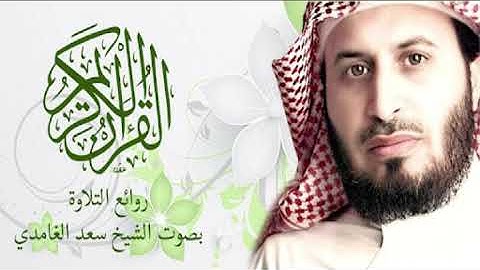 سورة النساء القارئ الشيخ سعد الغامدي تلاوة خاشعة مكتوبة جودة عالية جدا