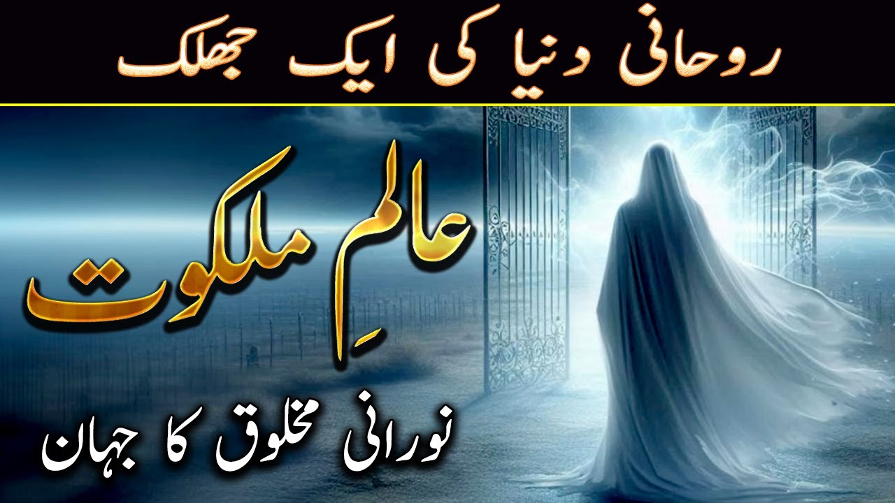 Aalam-e-Malakoot – Rohani Duniya Ky Asrar (Urdu / Hindi) by Ilm ul Israr