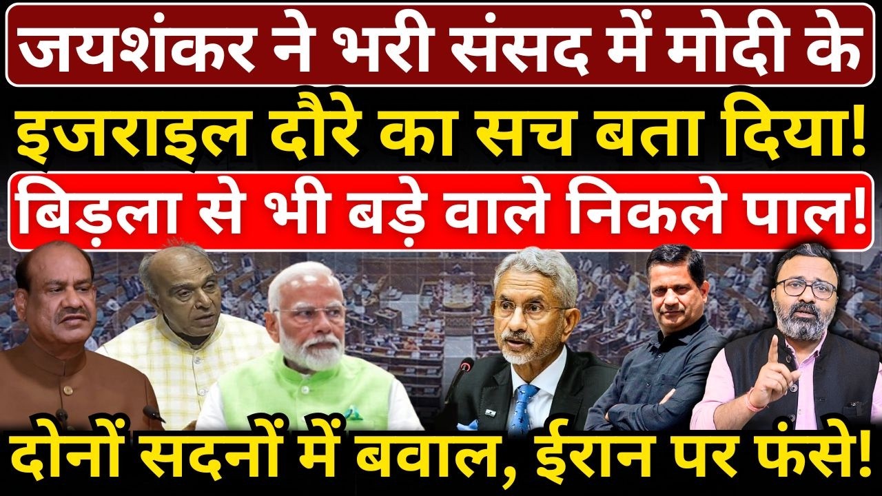Jaishankar ने भरी संसद में Modi के Israel दौरे का सच बता दिया! Birla से भी बड़े वाले निकले Pal!
