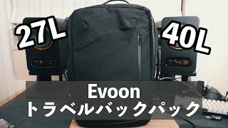 クラファンで大成功！Evoonシリーズ累計約2700万を集めた最新作 Evoon トラベルバックパック