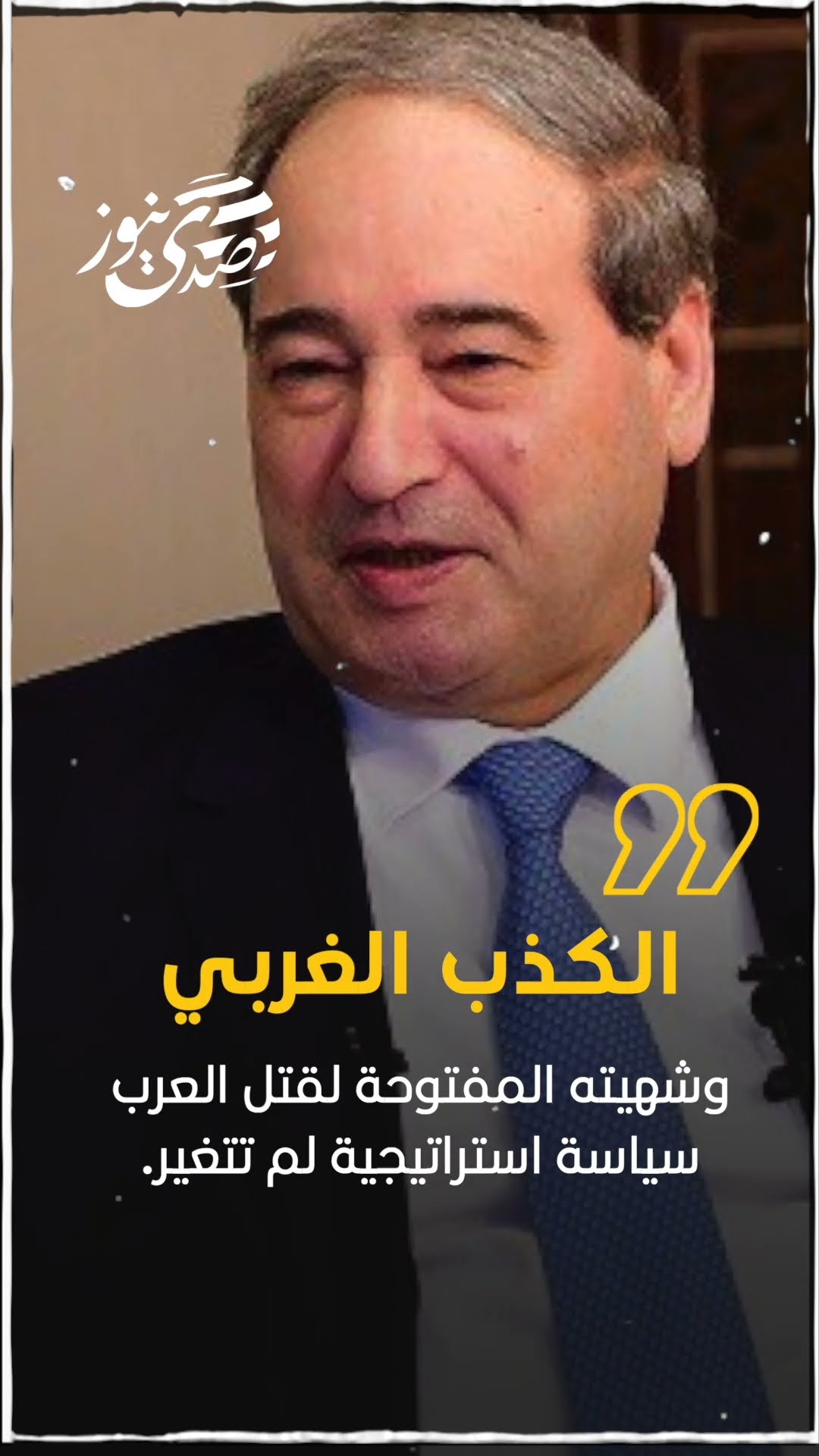 وزير الخارجية السوري فيصل المقداد