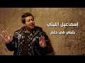 Ismail El Leithy - Betbny Fi Helm / حصرياً أغنية ( بتبني في حلم ) للنجم إسماعيل الليثي 2019