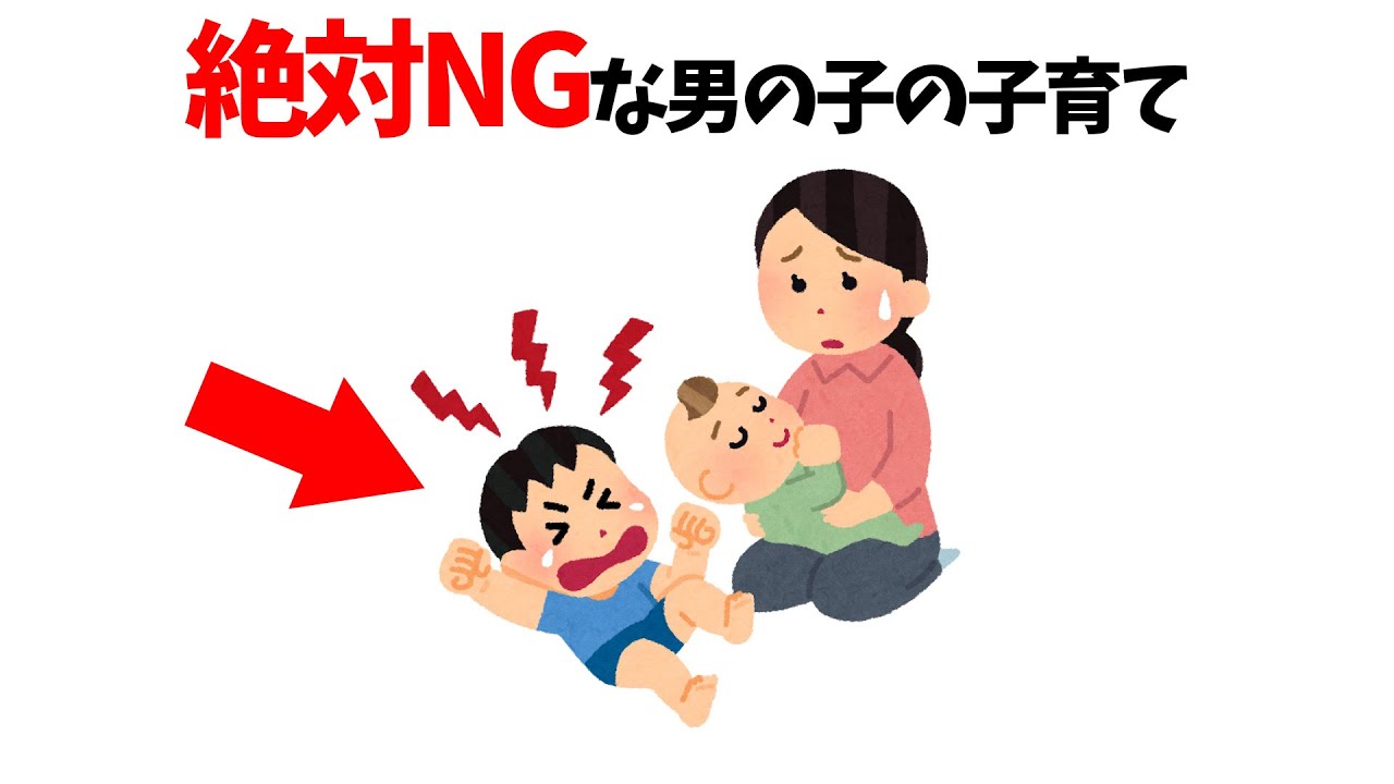 やってはいけない！男子の一生を決める小学入学までの育て方