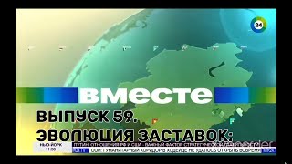 История заставок | Выпуск 59 | "Вместе".